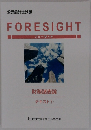 FORESIGHT　フォーサイト  財務諸表論  テキスト ①