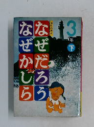 なぜだろうなぜかしら　3年下