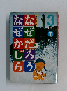 なぜだろうなぜかしら　3年下