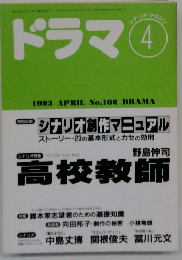 ドラマ　1993年4月号　No.166