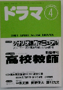 ドラマ　1993年4月号　No.166