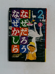 なぜだろうなぜかしら　2年上
