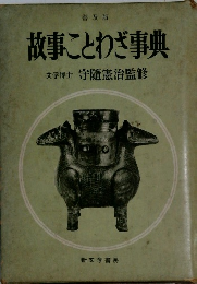 故事ことわざ事典