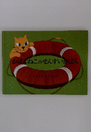 かばんねこのせんすいかばん　さく はしもとゆたか