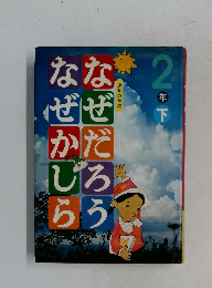 なぜなぜだろうかしら 2年下