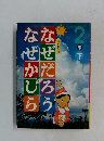 なぜなぜだろうかしら 2年下