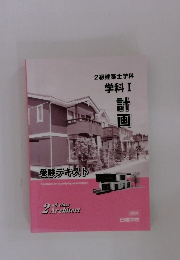 2級建築士学科  学科 I 計画
