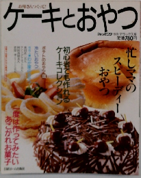 ケーキとおやつ