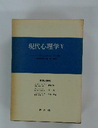 現代心理学 5　