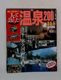 入って  よかった!　温泉200　