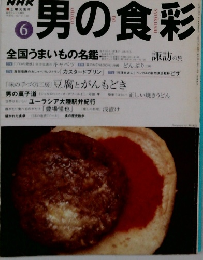 男の食彩　6　全国うまいもの名鑑