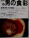 男の食彩　6　全国うまいもの名鑑