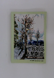 2023  われら  人間創造