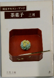 淡交テキスト・ブック  茶菓子 三月　