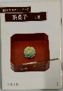 淡交テキスト・ブック  茶菓子 三月　