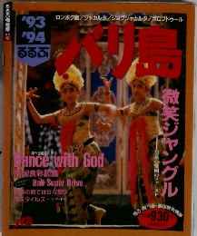 るるぶ情報版  '93  '94　バリ島　Dance with God