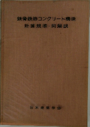 鉄骨鉄筋コンクリート構造  計算規準・同解説