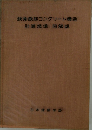 鉄骨鉄筋コンクリート構造  計算規準・同解説