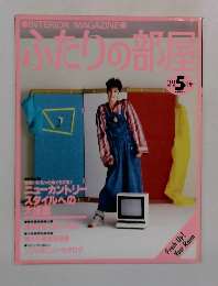 ふたりの部屋　1983/5