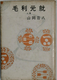 毛利元就  上巻　