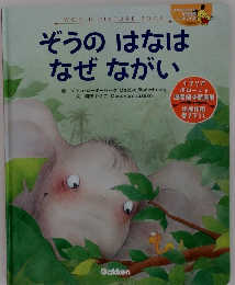 ぞうのはなは なぜながい