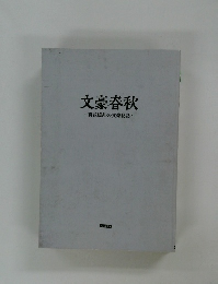 文豪春秋 百花繚乱の文豪秘話