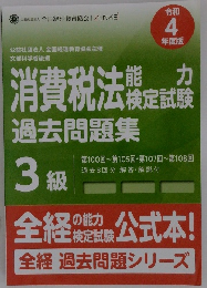 消費税法　3級　過去問題集