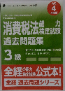 消費税法　3級　過去問題集
