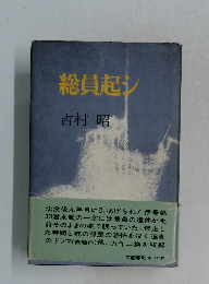 総員起シ