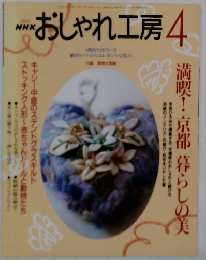 NHK  おしゃれ工房　4月号
