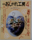 NHK  おしゃれ工房　4月号