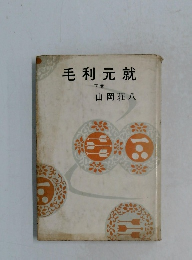 毛利元就  下巻　