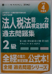 法人税法能カ検定試験過去問題集　2級　令和4年度版
