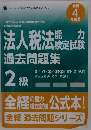 法人税法能カ検定試験過去問題集　2級　令和4年度版