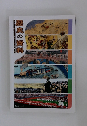 歴史の資料
