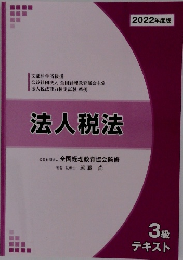 法人税法　3級  テキスト　2022年版