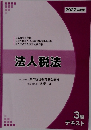 法人税法　3級  テキスト　2022年版
