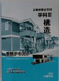 2級建築士学科  学科Ⅲ　構造  受験テキスト