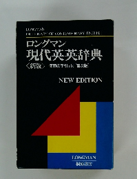 ロングマン  現代英英辞典  <新版>「使用の手引」付 [普及版]