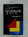 ロングマン  現代英英辞典  <新版>「使用の手引」付 [普及版]
