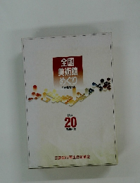全国美術館めぐり　全2冊セット　設立  20  周年記念　