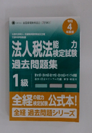 法人税法能カ検定試験過去問題集　1級　