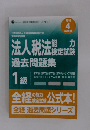法人税法能カ検定試験過去問題集　1級　