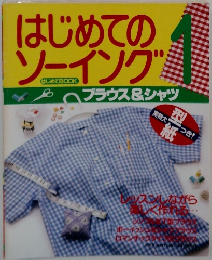 はじめてのソーイング　1　ブラウス&シャツ