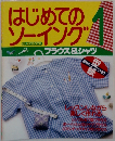 はじめてのソーイング　1　ブラウス&シャツ