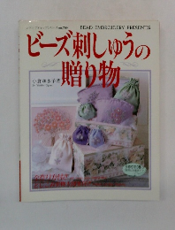 ビーズ刺しゅうの贈り物　