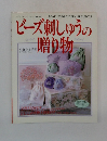 ビーズ刺しゅうの贈り物　