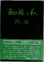 珈琲と私  耕八路