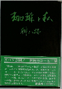 珈琲と私  耕八路