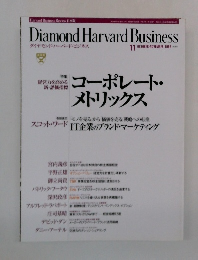 ダイヤモンド・ハーバード・ビジネス　1999年10-11月号